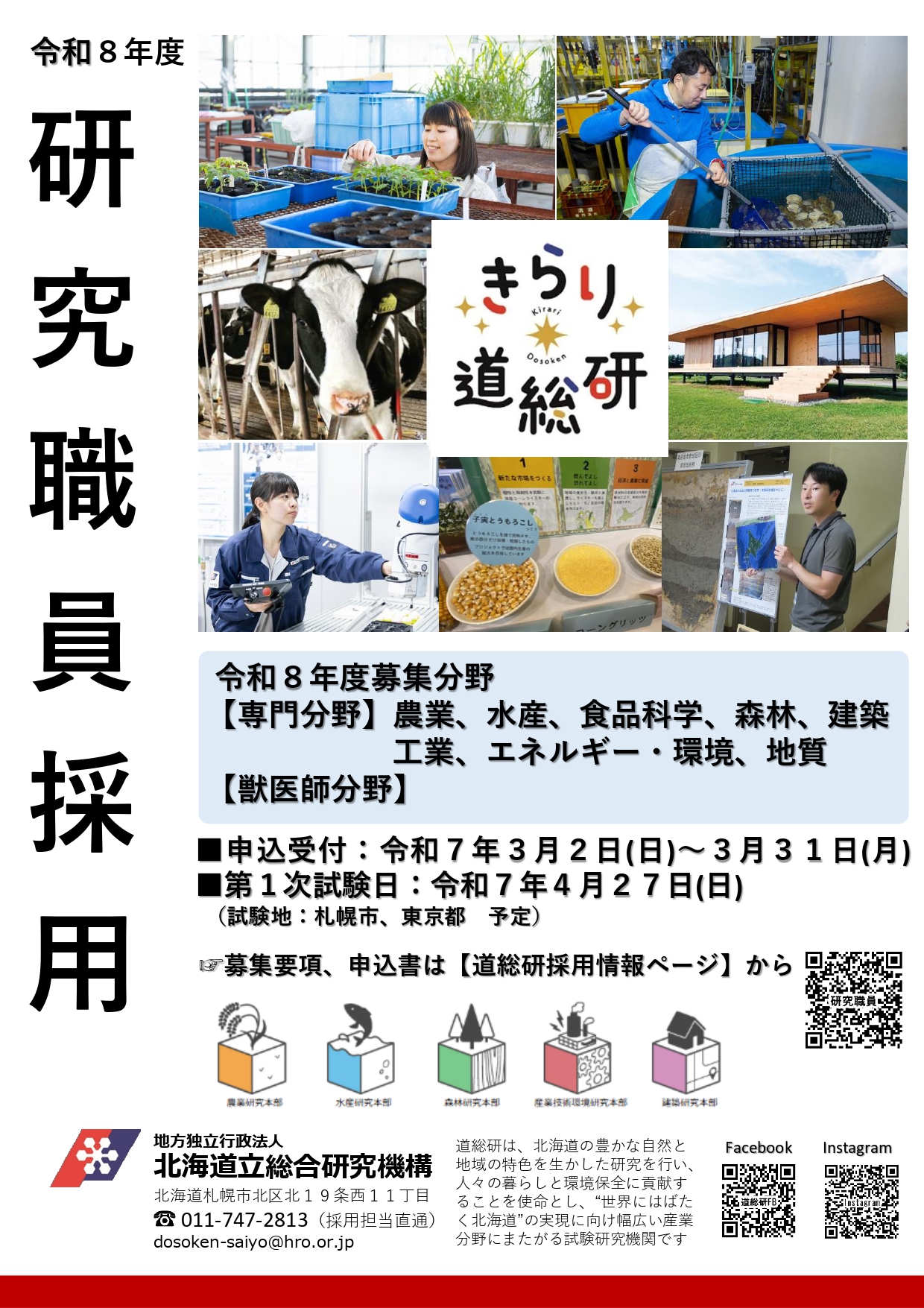 R7研究職員募集チラシ